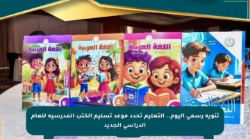 تنويه رسمي اليوم.. التعليم تحدد موعد تسليم الكتب المدرسية للعام الدراسي الجديد